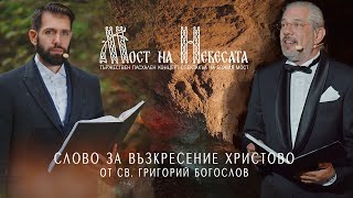 Слово за възкресение Христово | МОСТ НА НEБЕСАТА | Божия Мост 15.05.2021 [4K]