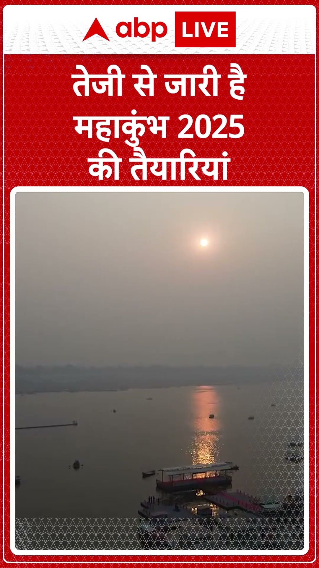 Mahakumb 2025: तेजी से जारी है महाकुंभ 2025 की तैयारी | ABP LIVE | SHORTS
