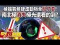 極端氣候肆虐動物全亂了套！ 南北極「消失」極光還看的到？ - 羅旺哲 徐俊相《57爆新聞》精選篇 網路獨播版-2100-4