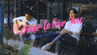Hyorin - I Choose to Love You (Cover by Adelion Project)