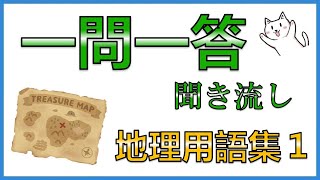 中学地理【基本用語まとめ１】一問一答聞き流し問題集