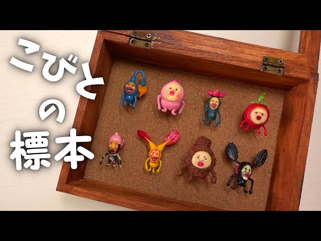 こびとづかん】人気のこびと8選! 粘土で標本にしてみた【工作