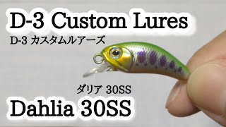 D3カスタムルアーズ ダリア30SS 【水中アクション】【渓流ルアー