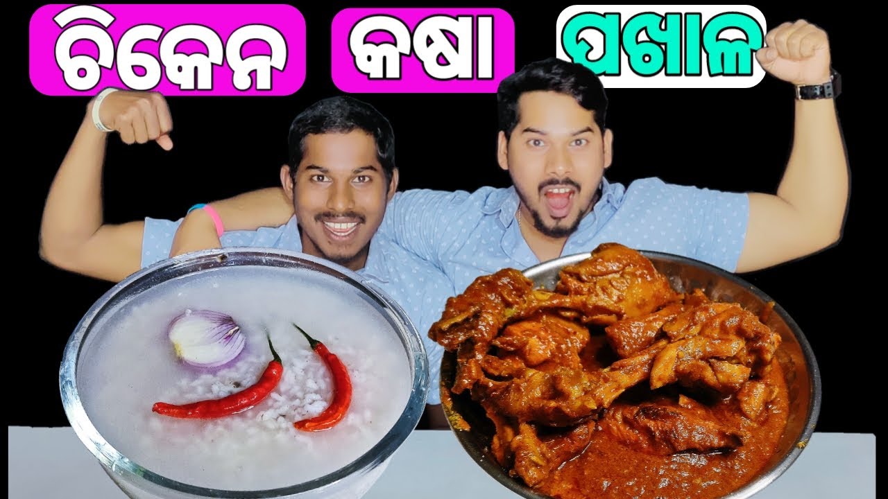 ବାସି ପଖାଳ ସହିତ CHICKEN କଷା || Eating Competition || Dp Eating Show