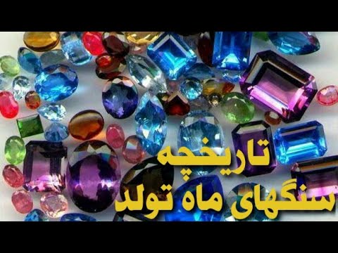 تصویری: سنگ ماه تولد نوامبر چه رنگی است؟