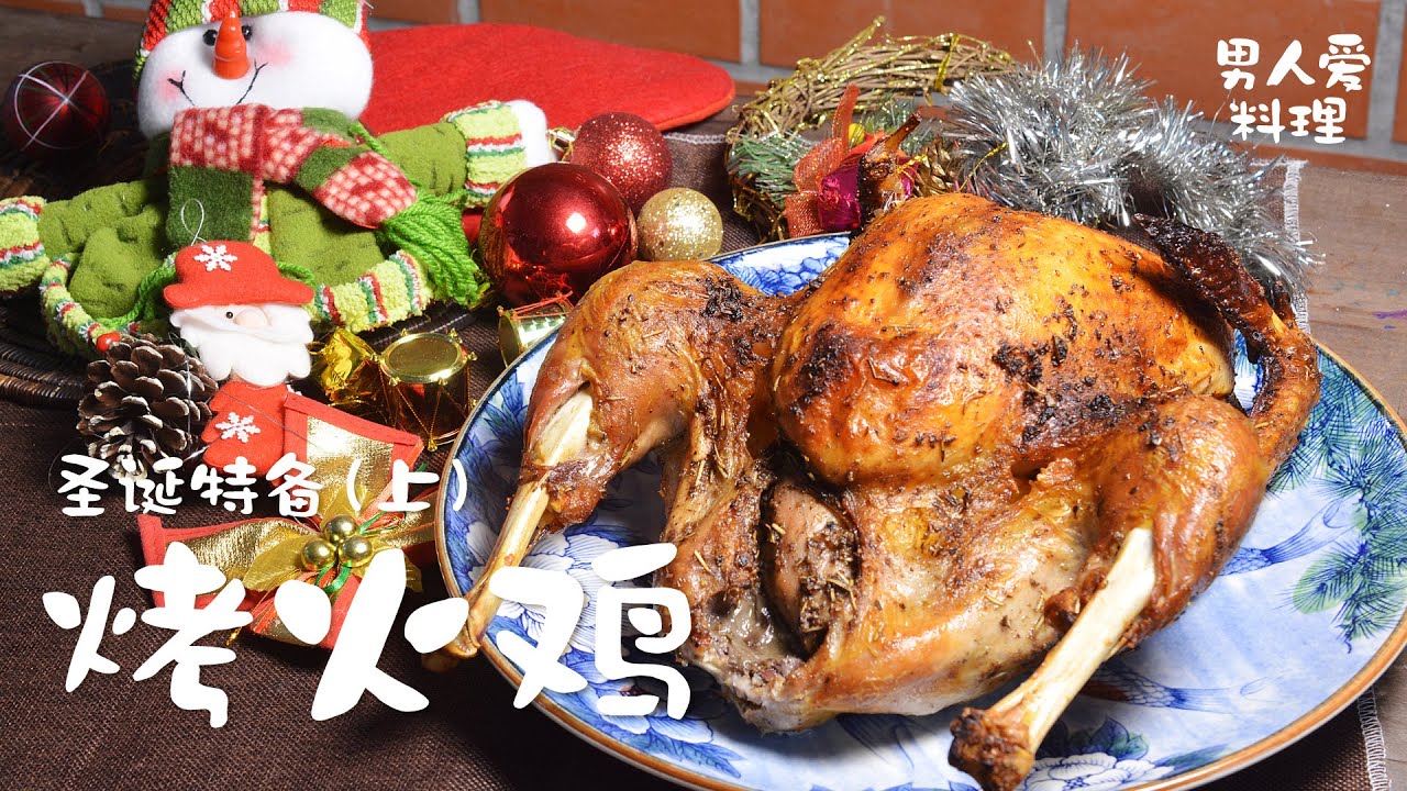 男人爱料理 圣诞特备 烤火鸡 上集 Christmas Roast Turkey Ep8 Youtube