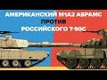 Американский M1A2 Абрамс против Российского T-90С - Сравнение главных боевых танков