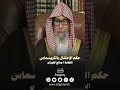 حكم الإحتفال بالكريسماس العلامة صالح الفوزان حفظة الله 