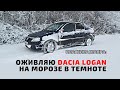 Dacia LOGAN не заводится. Оживление мертвеца. Renault Logan