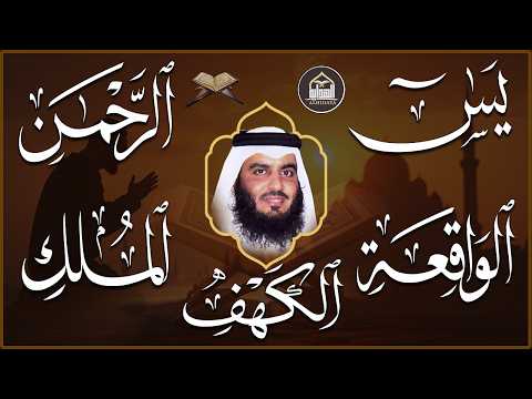 استمع بنية الرزق سور (يس + الرحمن + الواقعة + الملك + الكهف ) بصوت القارئ الشيخ أحمد بن علي العجمي