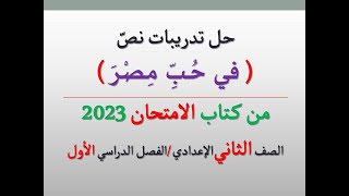 حل تدريبات نص ( في حب مصر ) من كتاب الامتحان 2023 ـ للصف الثاني الإعدادي | الفصل الدراسي الأول