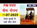 Pm फसल बीमा तिथि घोषित 2025 | फसल बीमा बुआई से पहले 2025 | PMFBY 2025