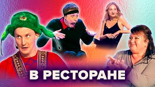 КВН. Сборник "Случай в ресторане"