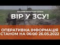 ⚡ОПЕРАТИВНА ІНФОРМАЦІЯ ЩОДО РОСІЙСЬКОГО ВТОРГНЕННЯ СТАНОМ НА 06:00 26.05.2022