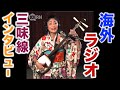 【津軽三味線】海外人気ラジオにインタビューされました！The Beauty of the shamisen : The Music Show - ABC Radio