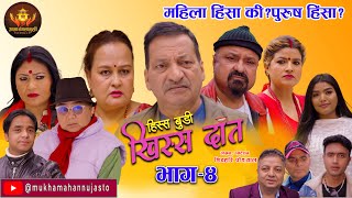 Nepali Comedy Serial-Hissa Budi Khissa Daat।EP-4|हिस्स बुडी खिस्स दाँत।महिला हिंसा की? पुरुष हिंसा?
