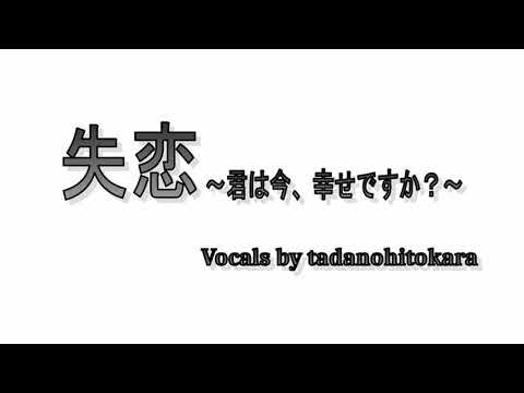 【歌ってみた】失恋～君は今、幸せですか？～　ソナーポケット/ THE FIRST TAKE