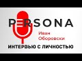 PERSONA. Иван Оборовски