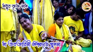 কৃষ্ণ ভক্তি প্রেমের মিলন মেলা। মা ভবতারিনী সম্প্রদায় খুলনা। মা: ভানু রানী মন্ডল।Ma Vaba Tarini Sampr