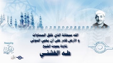 الله سبحانة الذي خلق السماوات و الأرض قادر على أن يحيي الموتى -تلاوة من سورة الأحقاف للشيخ طه الفشني
