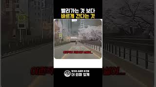 빨리가는 것 보다 바르게 간다는 것