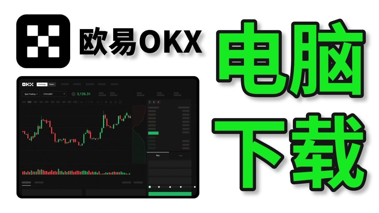 欧易OKX 电脑版下载(windows客户端&MacOS苹果客户端) #欧易下载 #欧易官网下载 #欧易电脑板 #欧易电脑端 #欧易电脑客户端 ...