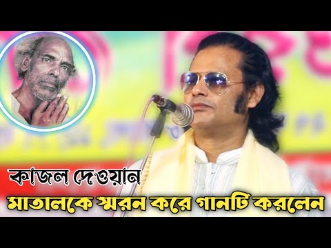কাজল দেওয়ানের কন্ঠে শেষ রাতের ভাবের সেরা বিচ্ছেদ গান | গেল বন্ধু আর এলনা | Kajol dewan | Bicceed gan