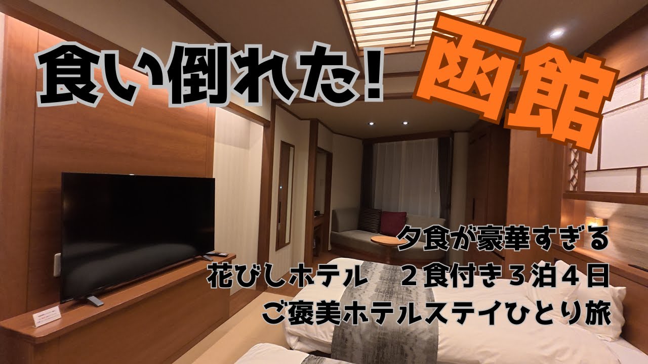 函館 花びしホテルで過ごす 3泊4日2食付 ひとり旅