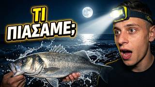 ΒΡΑΔΙΝΟ ΨΑΡΕΜΑ ΜΕ ΤΗΝ ΠΑΡΕΑ! 🎣🌙