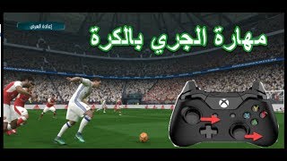 بيس17 / كشف سر مهارة الجري بالكر ة screenshot 4