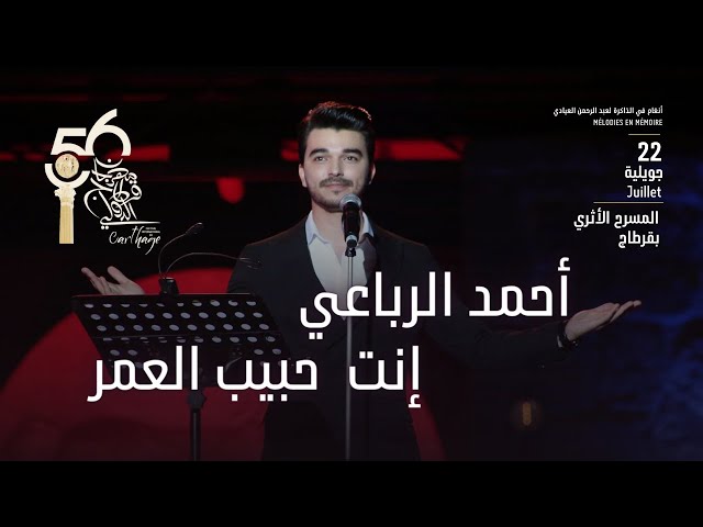 Ahmed Rebai - Enta Habib el Omr ( Festival International de Carthage 2022 LIVE )