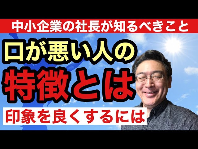 口が悪い人の特徴とは?印象を良くする言葉!(動画編)