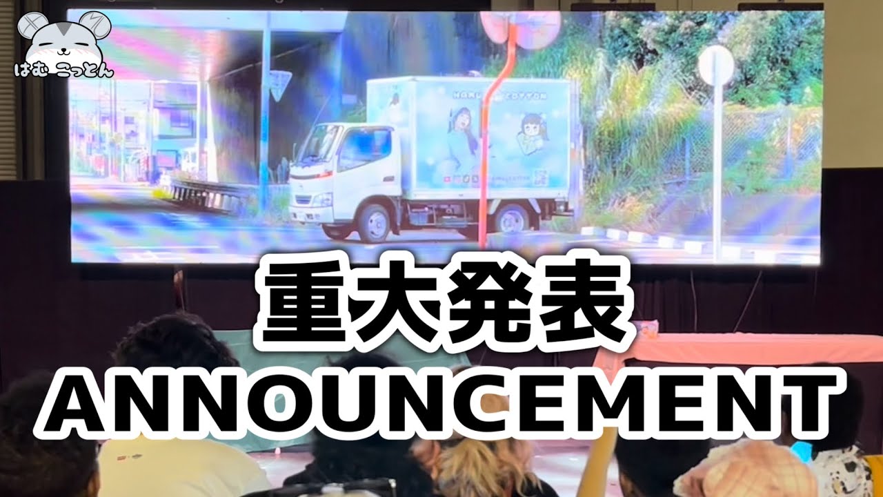 【重大発表】IMPORTANT ANNOUNCEMENT