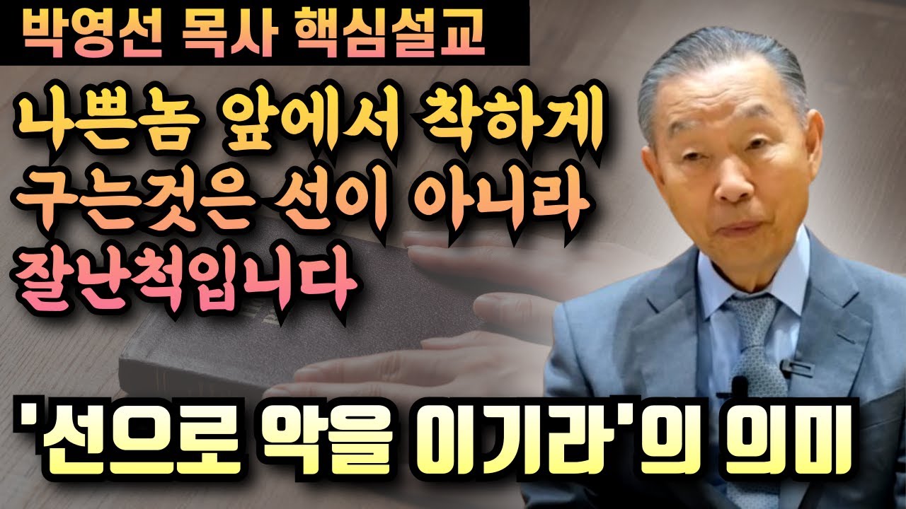 '선으로 악을 이기라'의 진짜 의미 | 박영선 목사 핵심설교