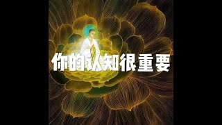 201805 你的认知很重要20770
