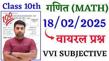 Class 10th Math Subjective Question 2025 || Class 10th Math Vvi Subjective Question 2025