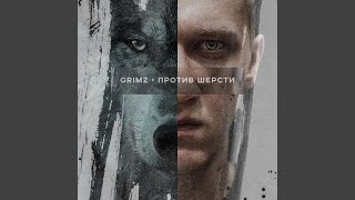 Video thumbnail of "grimz - Против шерсти (Acoustic)"