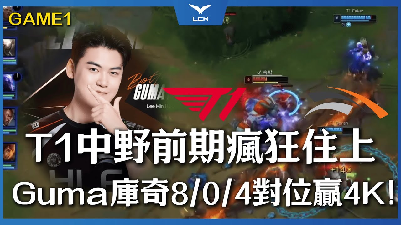 T1 vs HLE 激戰！T1中野前期瘋狂住上！Gumayusi庫奇8/0/4對位贏4K！ |Game1 | LCK 2026