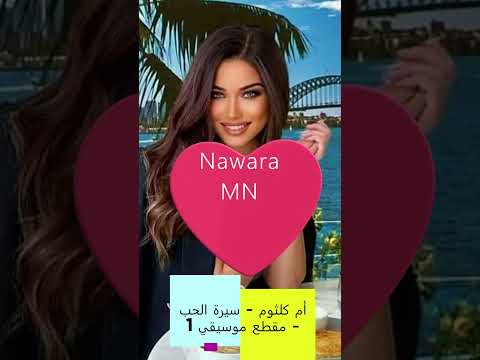 أم كلثوم سيرة الحب مقطع موسيقي 1