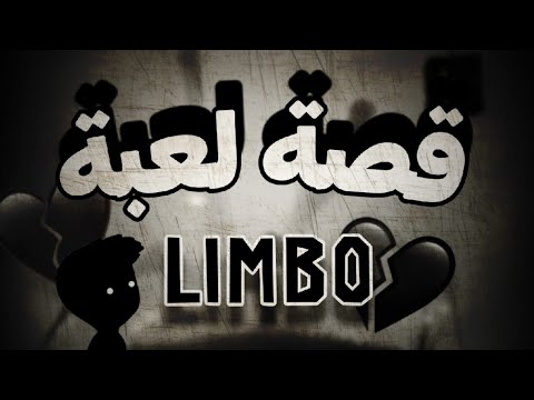 قصة لعبة ليمبو بالعربي