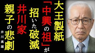 【悲劇の人生】親子の断絶―倒産から帝国を築いた父。その重圧で息子は106億円をカジノに沈めた。井川家の悲劇