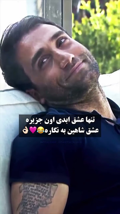 شاهین خجالت بکش😐😐😂#عشق_ابدی #virl#shorts #شاهین #طناز #نگار #shortvideos #shortsviral
