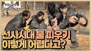 [나는 선사인이다] 4편_선사시대 방법으로 불 피우기 도전 l I'm Prehistoric Man EP04