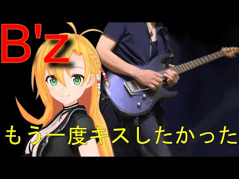 [Synthesizer V 弦巻マキ AI]もう一度キスしたかった[B'z]