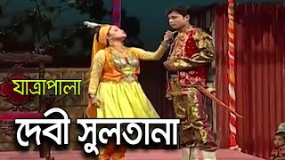 দেবী সুলতানা  বাংলা যাত্রাপালা  | Full Jatra Pala  Debi Sultana