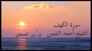 سورة الكهف كما لم تسمعها من قبل | Surah Al-Kahf Like Never Before – Ahmad Al-Nafees