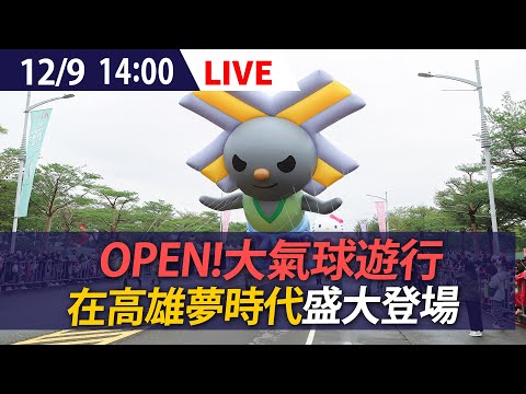 【LIVE】12/9 OPEN!大氣球遊行 在高雄夢時代盛大登場