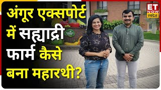 Angur Export में Sahyadri Farms कैसे बना महारथी ? | Vilas Shinde Director Sahyadri Farms Exclusive