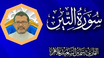سورة التين @SamirAllam-quraan  | القارئ سمير علام
