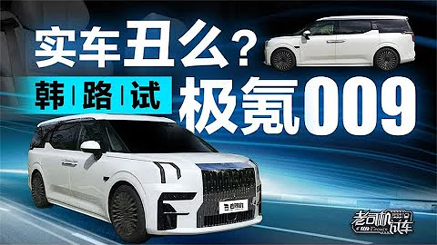 老司機試車：實車丑么？韓路試極氪 (ZEEKR) 009 - 天天要聞